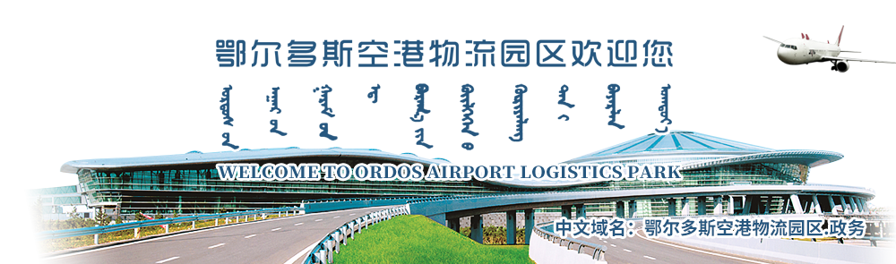 空港物流园区管理委员会logo