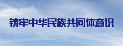 铸牢中华民族共同体意识