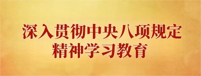 中央八项规定精神学习教育