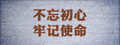 不忘初心牢记使命